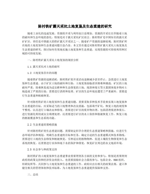 陈村铁矿露天采坑土地复垦及生态重建的研究
