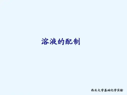 溶液的配制1-4
