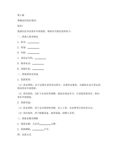 借款申请书模板信用社(3篇)