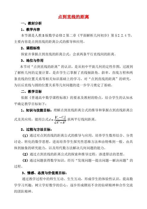 高三数学点到直线距离说课稿人教B版必修2