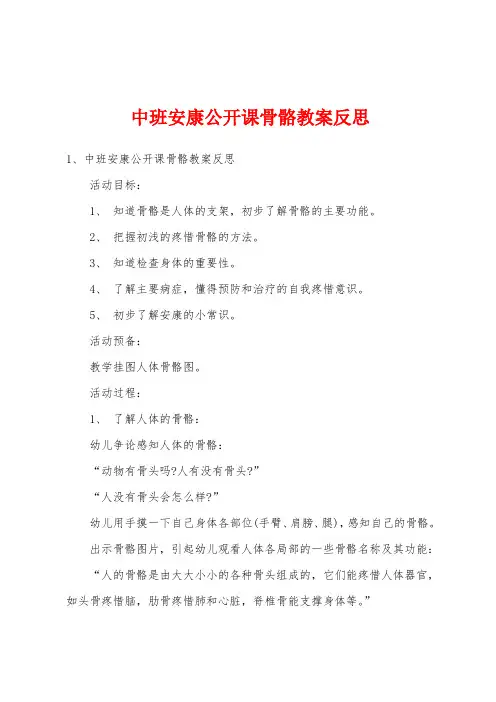 中班健康公开课骨骼教案反思