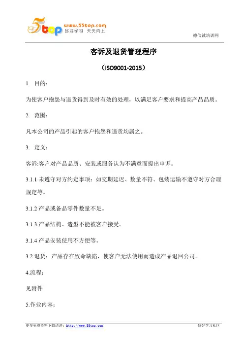 客诉及退货管理程序(含表格)