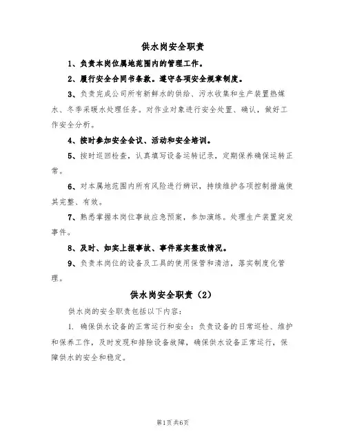 供水岗安全职责（5篇）