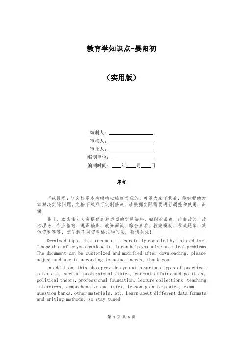 教育学知识点-晏阳初