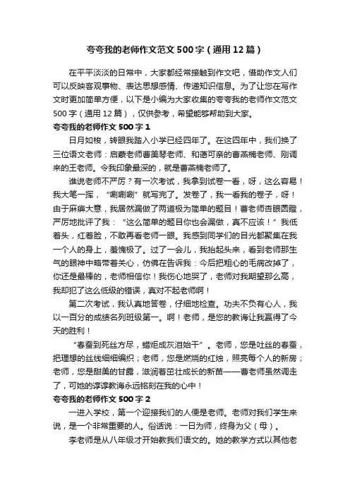 夸夸我的老师作文范文500字（通用12篇）