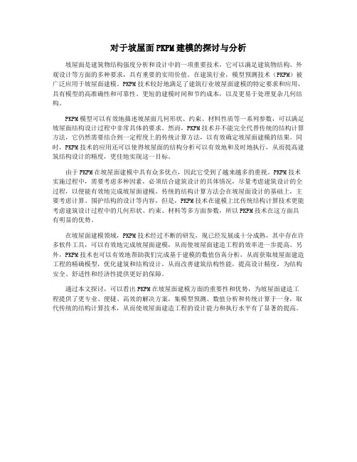对于坡屋面PKPM建模的探讨与分析