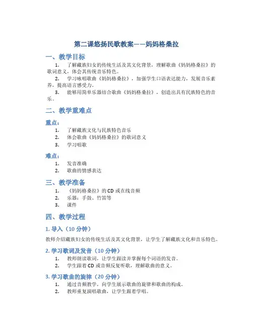 第二课悠扬民歌教案妈妈格桑拉