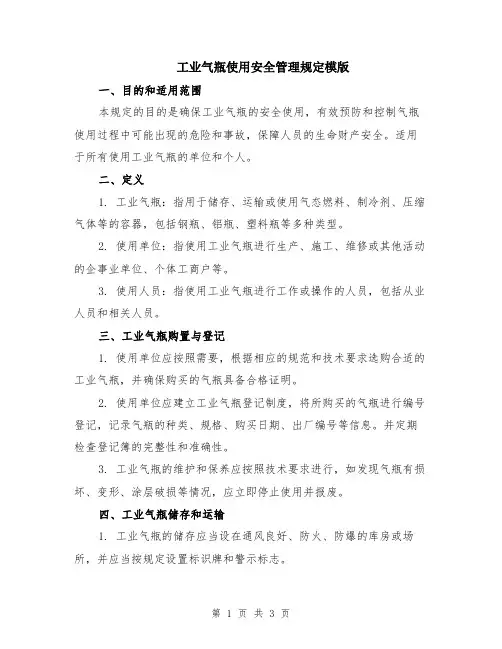 工业气瓶使用安全管理规定模版