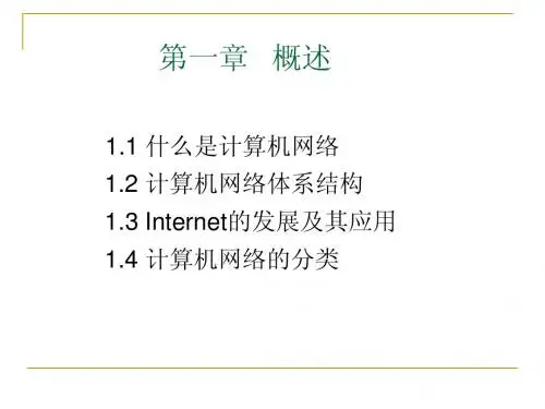 数据通信与计算机网络 第一章