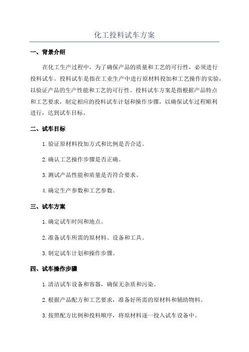 化工投料试车方案