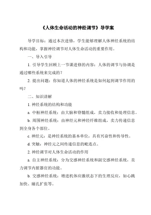 《人体生命活动的神经调节导学案》