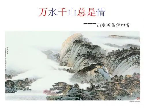 山水田园诗