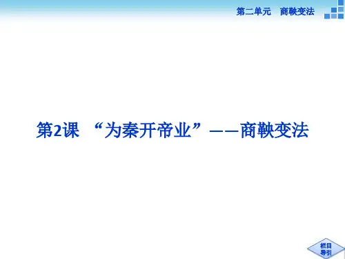 历史人教版选修1 第二单元第2课 “为秦开帝业”——商鞅变法 课件(25张)