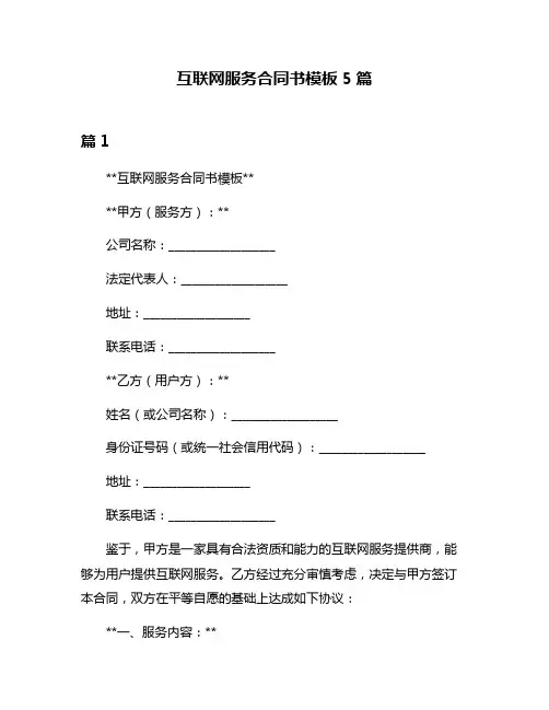 互联网服务合同书模板5篇