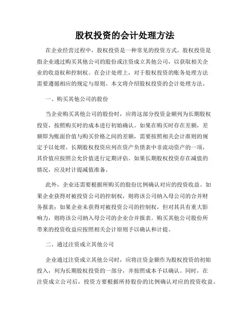 股权投资的会计处理方法