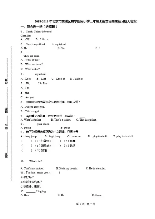 2018-2019年北京市东城区府学胡同小学三年级上册英语期末复习题无答案(1)