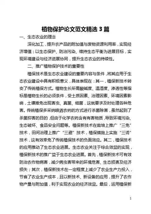 植物保护论文范文精选3篇(全文)