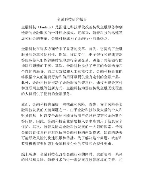 金融科技研究报告
