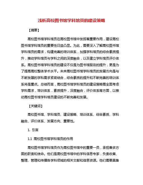 浅析高校图书馆学科馆员的建设策略