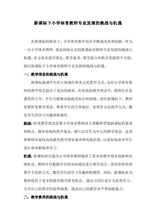新课标下小学体育教师专业发展的挑战与机遇