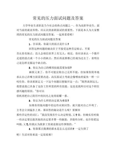 常见的压力面试问题及答案