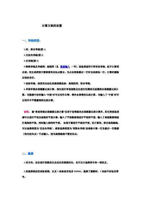 导线测量平差教程