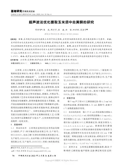 211079702_超声波法优化提取玉米须中总黄酮的研究