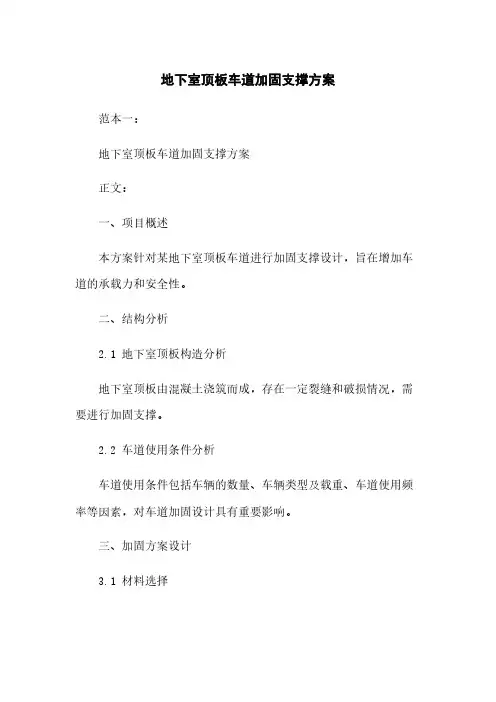 地下室顶板车道加固支撑方案下载