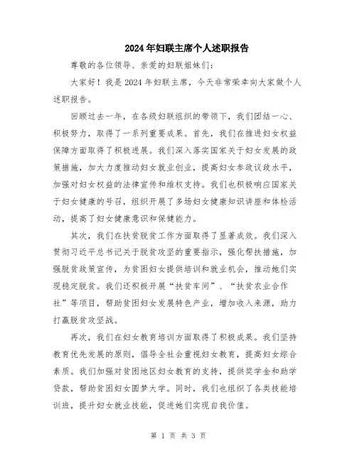 2024年妇联主席个人述职报告