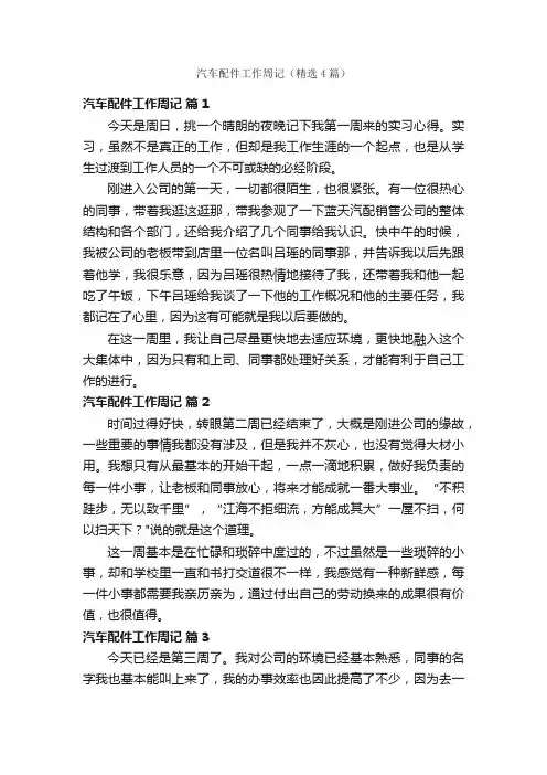 汽车配件工作周记（精选4篇）