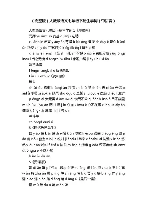 （完整版）人教版语文七年级下册生字词（带拼音）