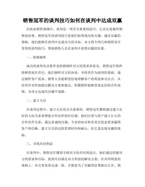 销售冠军的谈判技巧如何在谈判中达成双赢