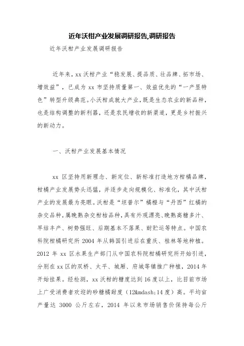 近年沃柑产业发展调研报告,调研报告【精品范文】