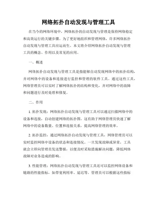 网络拓扑自动发现与管理工具