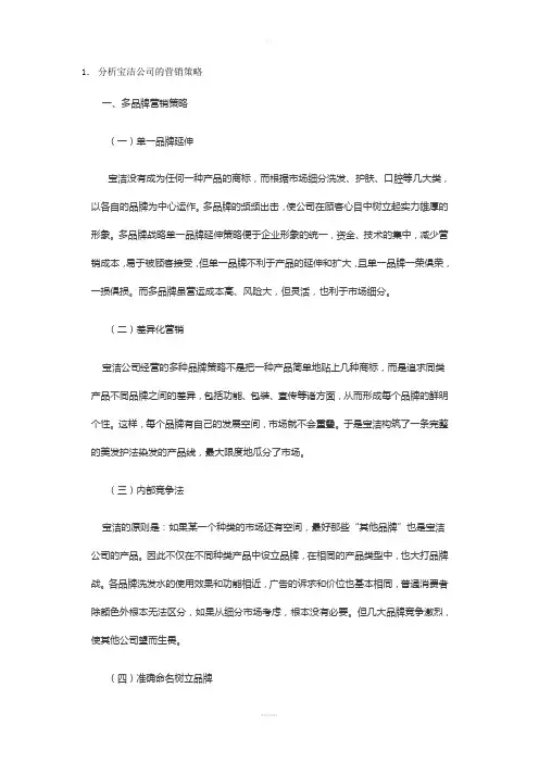 宝洁公司的营销策略及成功之处
