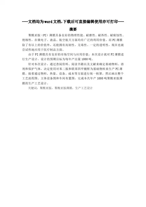 年产1000吨聚酰亚胺薄膜的生产工艺设计-毕业论文