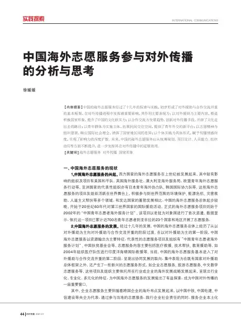 中国海外志愿服务参与对外传播的分析与思考