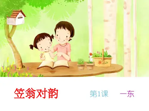 笠翁对韵-第1课-一东