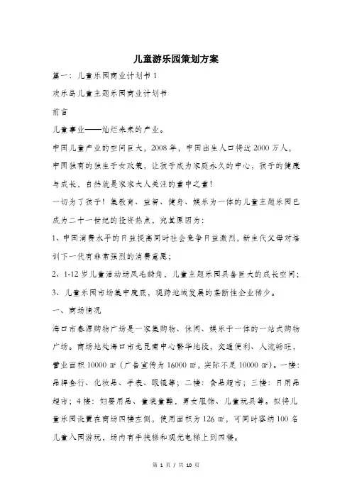 儿童游乐园策划方案.doc