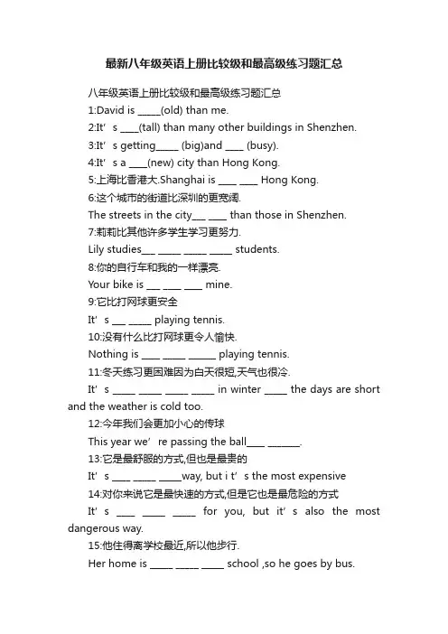 最新八年级英语上册比较级和最高级练习题汇总