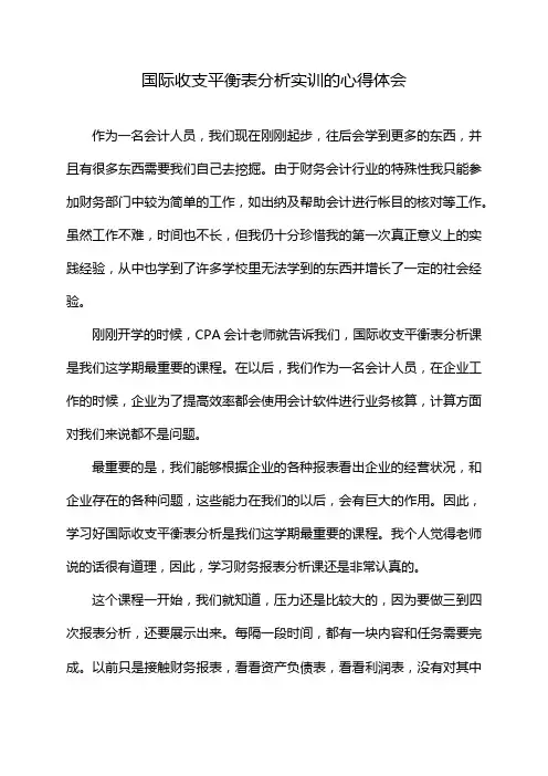 国际收支平衡表分析实训的心得体会