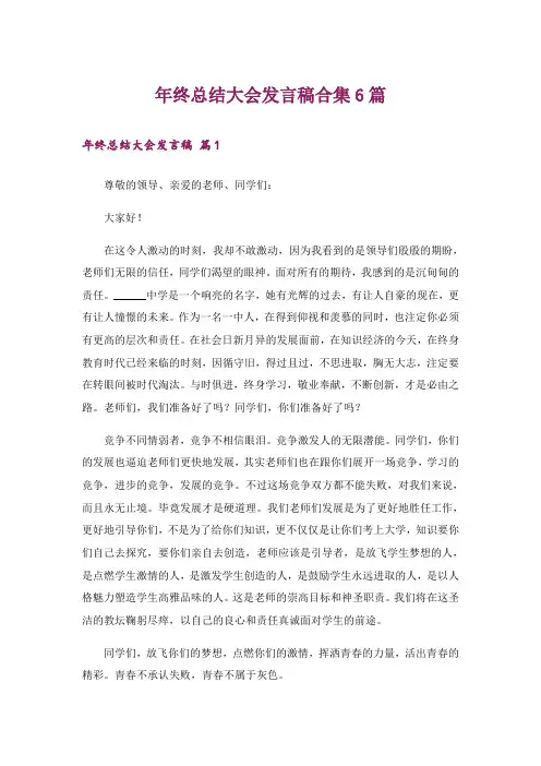 年终总结大会发言稿合集6篇