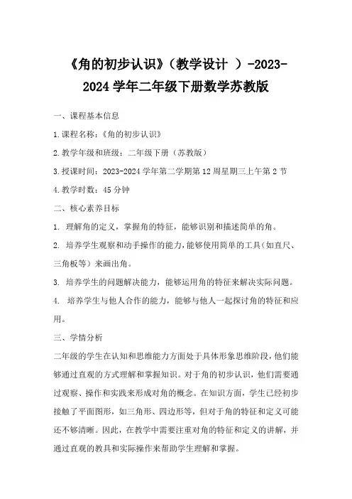 《角的初步认识》(教学设计)-2023-2024学年二年级下册数学苏教版
