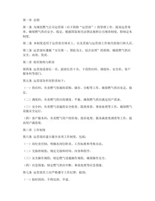 燃气公司运营部管理制度