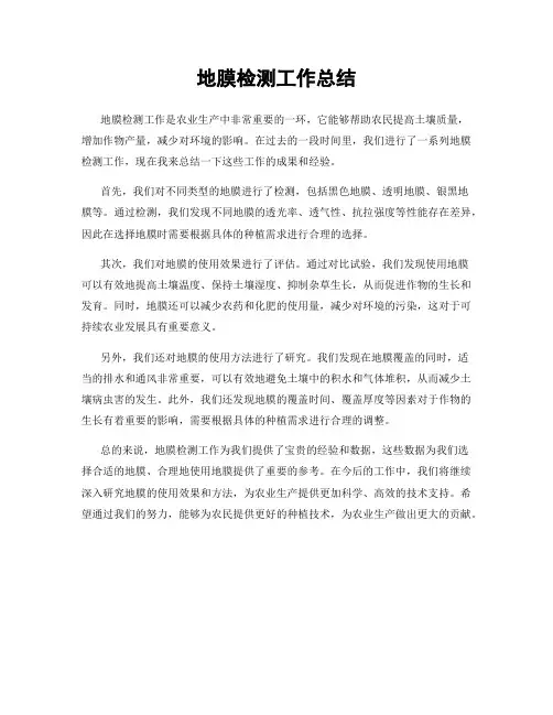 地膜检测工作总结