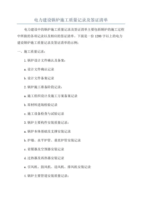 电力建设锅炉施工质量记录及签证清单