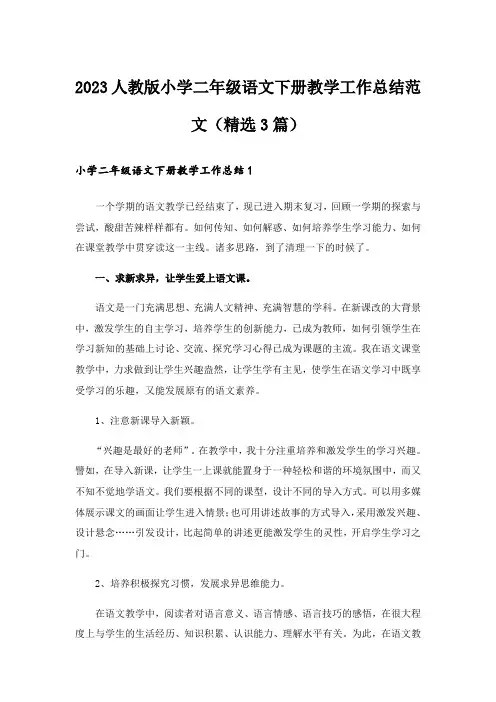 2023人教版小学二年级语文下册教学工作总结范文（精选3篇）