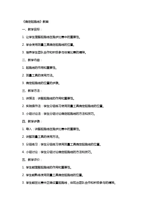 《确定起跑线》教案