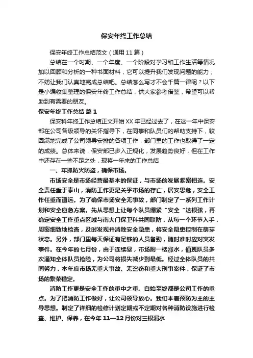 保安年终工作总结