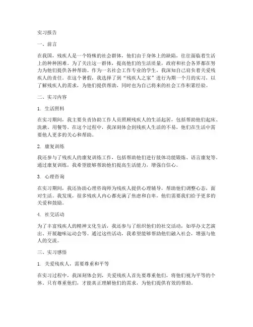 残疾人之家实习报告
